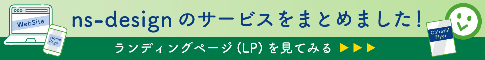 ns-design のサービスをまとめました！（ランディングページ LP へのリンク)