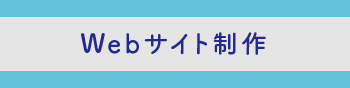 Webサイト制作